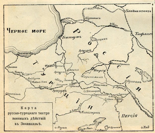Карта русско-турецкого театра военных действий в Закавказье. 