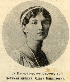 Ее Императорское Высочество великая княжна Ольга Николаевна