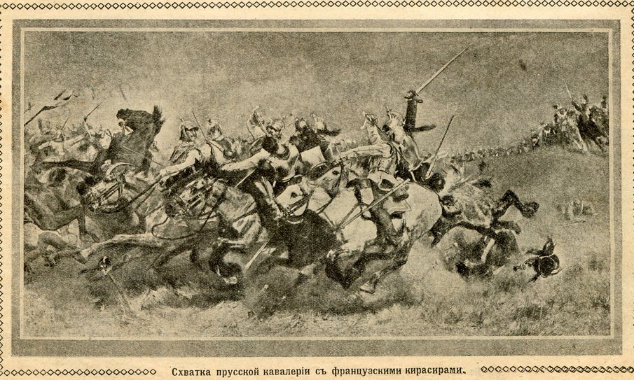 Схватка прусской кавалерии с французскими кирасирами 