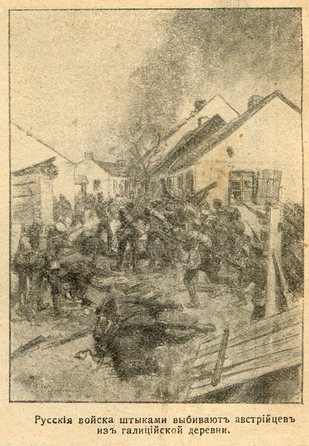 Русские войска штыками выбивают австрийцев из галицийской деревни