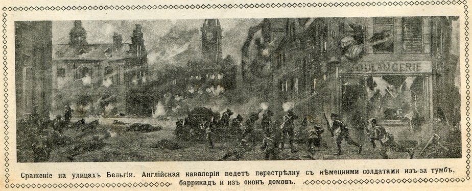 Сражение на улицах Бельгии. Английская кавалерия ведет перестрелку с немецкими солдатами из-за тумб, баррикад и из окон домов  