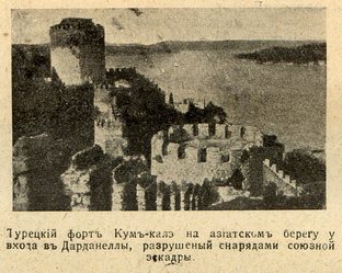 Турецкий форт Кум-кале у Дарданелл