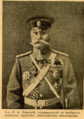 Генерал П. А. Лечицкий