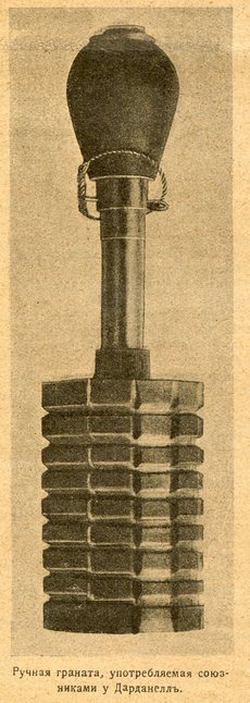  Ручная граната, употребляемая союзниками у Дарданелл
