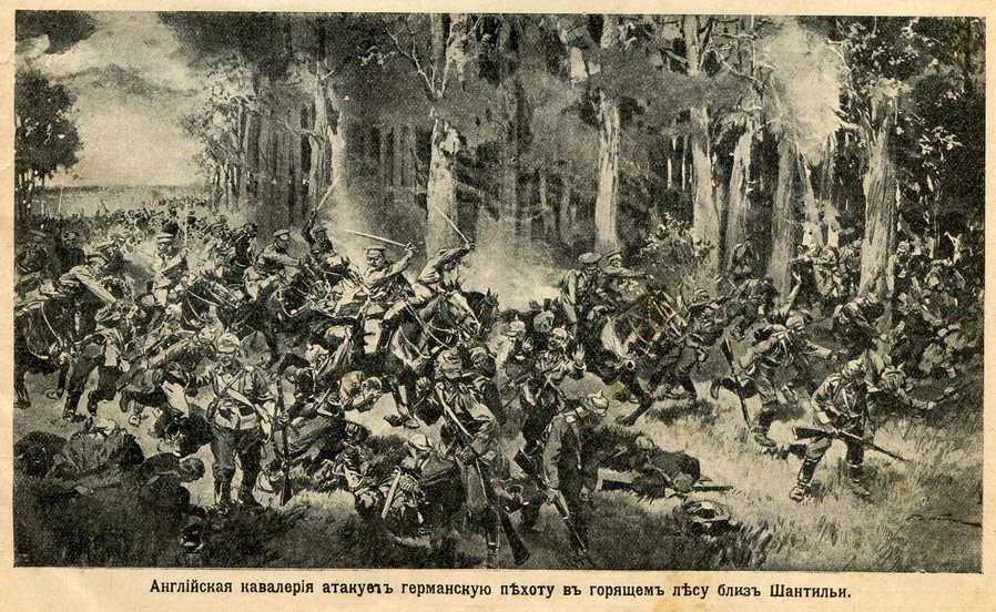 Английская кавалерия атакует германскую пехоту в горящем лесу близ Шантильи. 