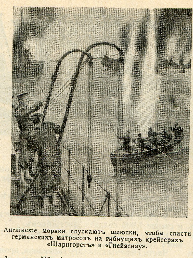 Английские моряки спускают шлюпки, чтобы спасти германских матросов на гибнущих крейсерах «Шарнгорст» и «Гнейзенау». 