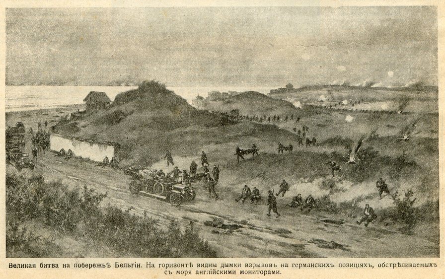 Великая битва на побережье Бепьгии. На горизонте видны дымки взрывов на германских позициях, обстреливаемых с моря английскими мониторами.