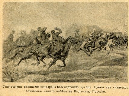 Уничтожение казаками эскадрона бессмертных гусар. Один из славных эпизодов нашего набега в Восточную Пруссию. 