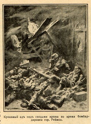 Кровавый ад под сводами храма во время бомбардировки гор. Реймса.  
