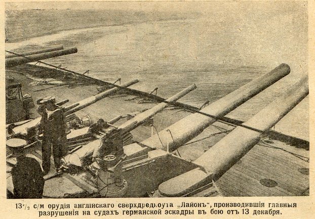 13 1/2 см орудия  английского  сверхдредноута  «Лайон» , производившие главные разрушения на судах германской эскадры в бою от 13 декабря. 