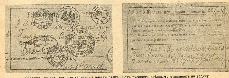  Образец писем. которые германские власти разрешают русским пленным отправлять на родину  