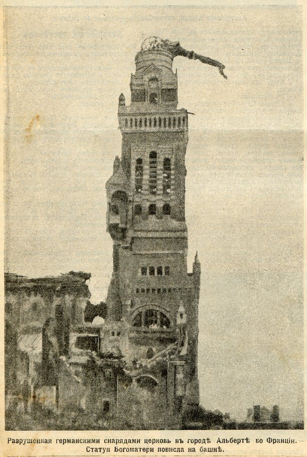 Разрушенная германскими снарядами церковь в городе Альберте во Франции. Статуя Богоматери повисла на башне.