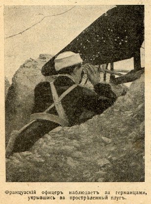 Французский офицер наблюдает за германцами, укрывшись за простреленный плуг.