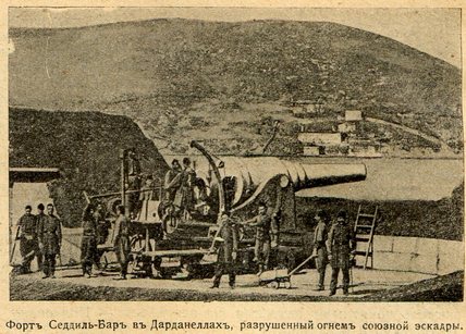 Форт Седдиль-Бар в Дарданеллах разрушенный огнем союзной эскадры