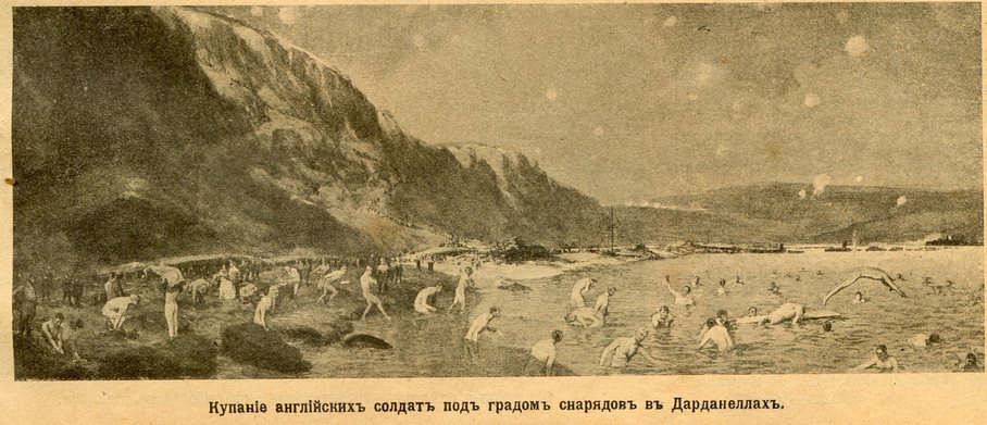 Купание английских солдат под градом снарядов в Дарданеллах